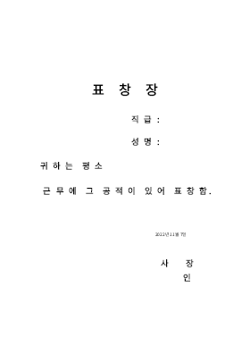 표창장 (직원시상)